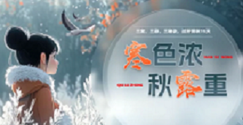 你以为的寒露