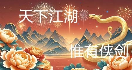 山舞金蛇.jpg