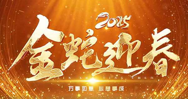 蛇年.jpg