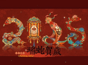 瑞蛇贺岁.jpg