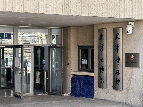 天津博物馆.jpg