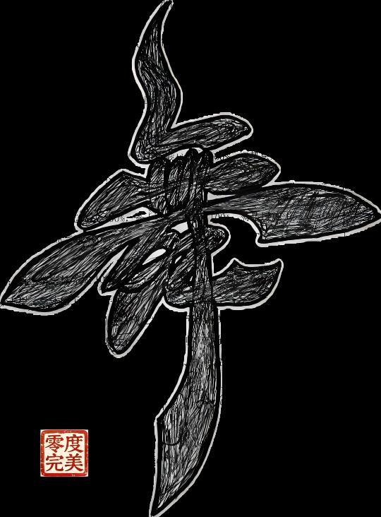 零度王子.jpg