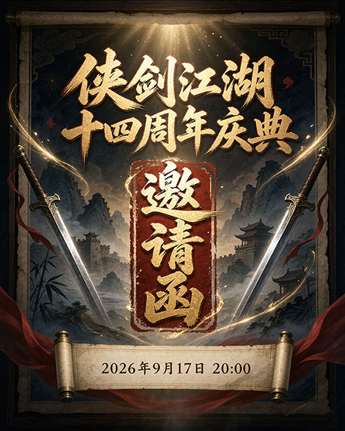 诚邀共庆周年.jpg