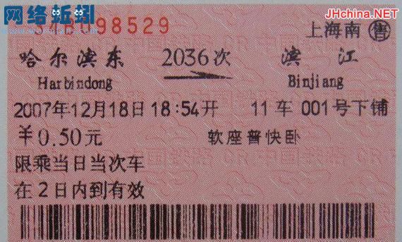 最贵和最便宜的火车票