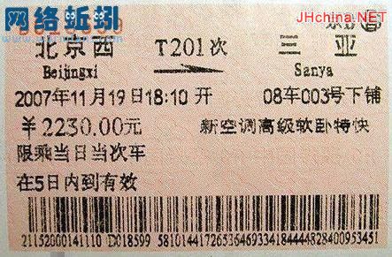 最贵和最便宜的火车票