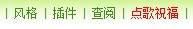 玩家可以自由选择自己喜欢的论坛风格