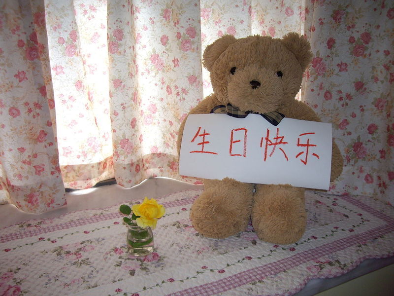 生日哈皮！