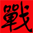 黑色军团