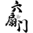 六扇门