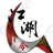 血影门